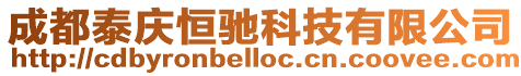 成都泰慶恒馳科技有限公司