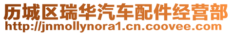 歷城區(qū)瑞華汽車配件經(jīng)營(yíng)部