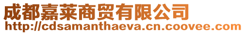 成都嘉萊商貿(mào)有限公司