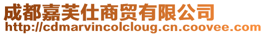 成都嘉芙仕商貿(mào)有限公司