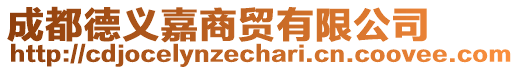 成都德義嘉商貿有限公司