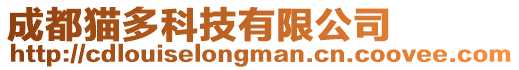 成都貓多科技有限公司