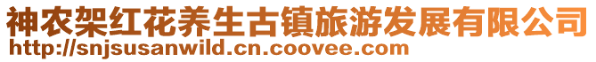 神農(nóng)架紅花養(yǎng)生古鎮(zhèn)旅游發(fā)展有限公司