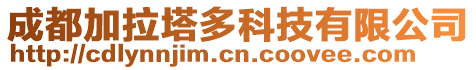 成都加拉塔多科技有限公司