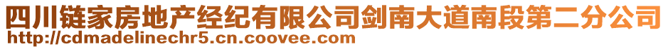 四川鏈家房地產(chǎn)經(jīng)紀(jì)有限公司劍南大道南段第二分公司