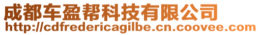 成都車盈幫科技有限公司