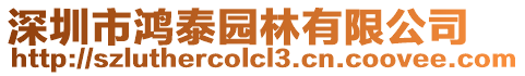 深圳市鴻泰園林有限公司