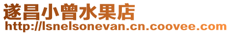 遂昌小曾水果店