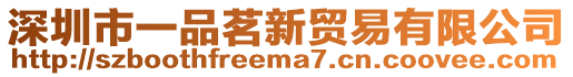 深圳市一品茗新貿(mào)易有限公司