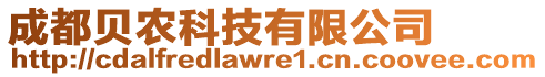 成都貝農(nóng)科技有限公司