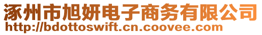 涿州市旭妍電子商務(wù)有限公司