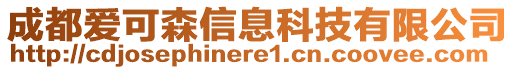 成都愛可森信息科技有限公司