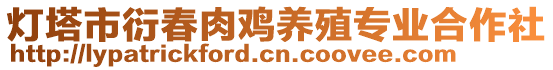 燈塔市衍春肉雞養(yǎng)殖專業(yè)合作社