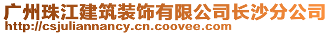 廣州珠江建筑裝飾有限公司長沙分公司