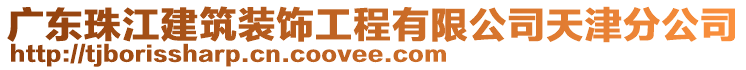 廣東珠江建筑裝飾工程有限公司天津分公司