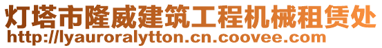 燈塔市隆威建筑工程機(jī)械租賃處