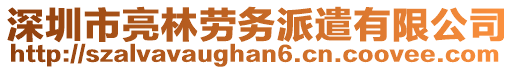 深圳市亮林勞務(wù)派遣有限公司