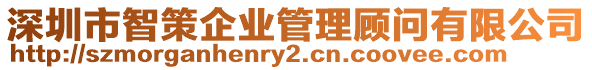 深圳市智策企業(yè)管理顧問有限公司