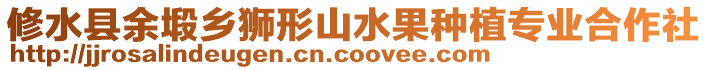 修水縣余塅鄉(xiāng)獅形山水果種植專業(yè)合作社