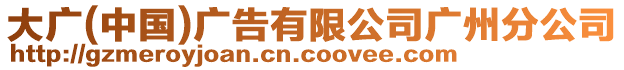 大廣(中國)廣告有限公司廣州分公司