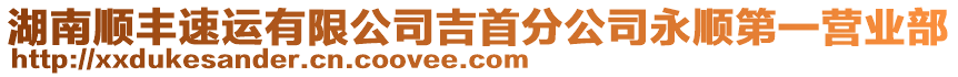 湖南順豐速運有限公司吉首分公司永順第一營業(yè)部