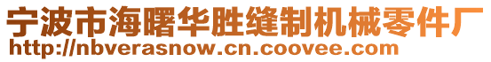 寧波市海曙華勝縫制機械零件廠