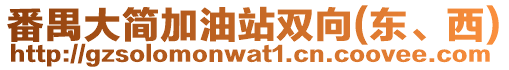 番禺大簡(jiǎn)加油站雙向(東、西)