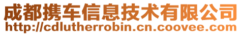 成都攜車信息技術(shù)有限公司