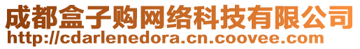 成都盒子購網絡科技有限公司