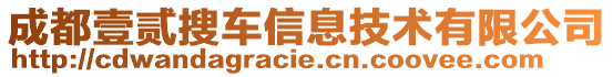 成都壹貳搜車信息技術(shù)有限公司