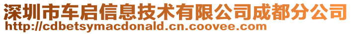 深圳市車啟信息技術(shù)有限公司成都分公司