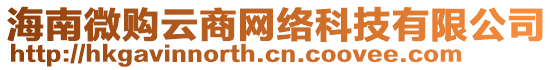 海南微購云商網(wǎng)絡(luò)科技有限公司