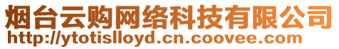 煙臺云購網(wǎng)絡(luò)科技有限公司