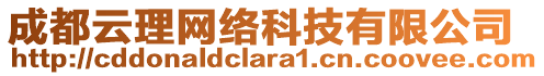 成都云理網(wǎng)絡(luò)科技有限公司