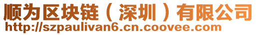 順為區(qū)塊鏈（深圳）有限公司