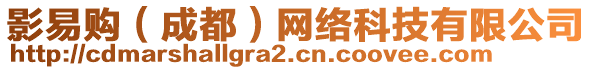 影易購（成都）網(wǎng)絡(luò)科技有限公司