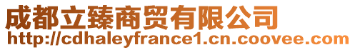 成都立臻商貿(mào)有限公司