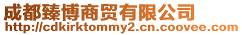 成都臻博商貿(mào)有限公司