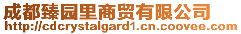 成都臻園里商貿(mào)有限公司