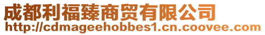 成都利福臻商貿(mào)有限公司