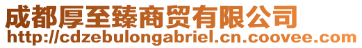 成都厚至臻商貿(mào)有限公司