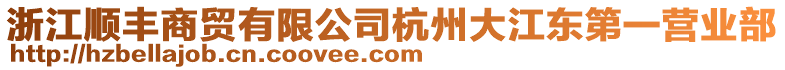 浙江順豐商貿(mào)有限公司杭州大江東第一營業(yè)部