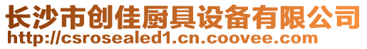 長沙市創(chuàng)佳廚具設(shè)備有限公司
