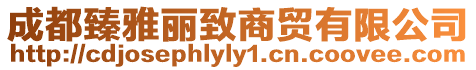 成都臻雅麗致商貿有限公司