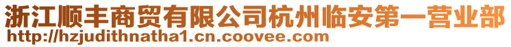 浙江順豐商貿(mào)有限公司杭州臨安第一營(yíng)業(yè)部