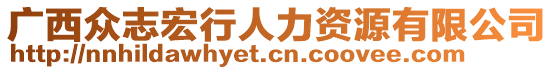 廣西眾志宏行人力資源有限公司