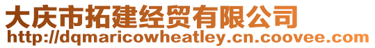 大慶市拓建經貿有限公司