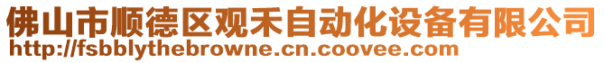 佛山市順德區(qū)觀禾自動化設(shè)備有限公司