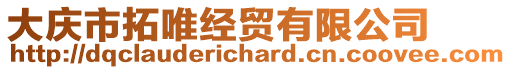 大慶市拓唯經(jīng)貿(mào)有限公司