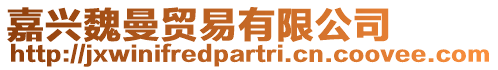 嘉興魏曼貿(mào)易有限公司